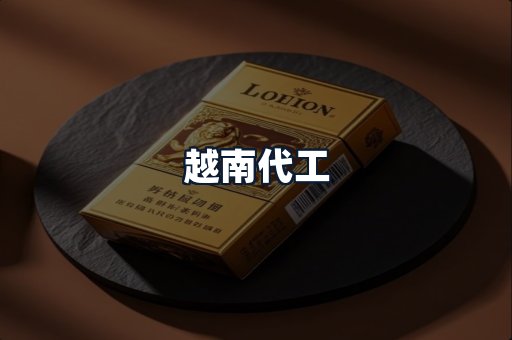 越南代工