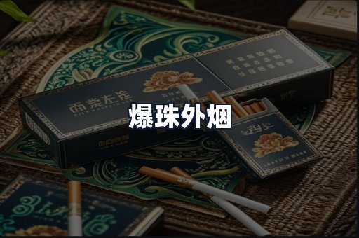 爆珠外烟