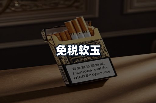 免税软玉